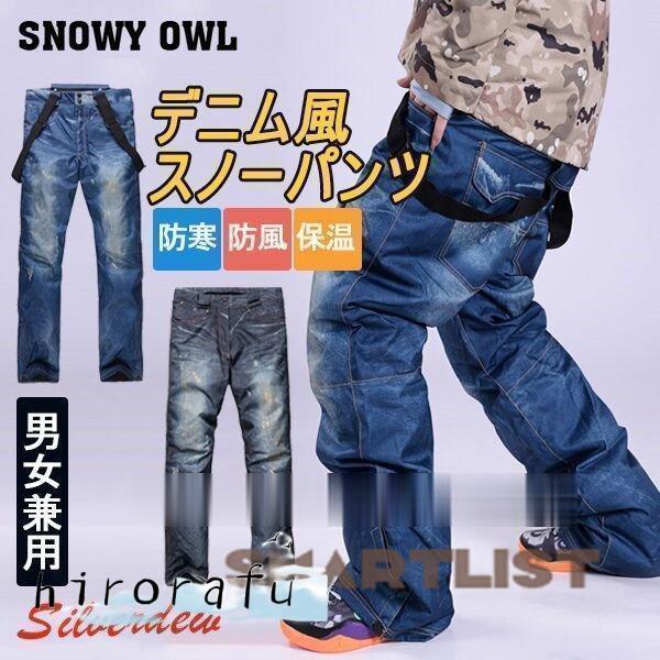 スノーボードウェア パンツ メンズ レディース スノボウエア スノーパンツ スキー デニム風 撥水防風保温 ボトムス 大きいサイズ