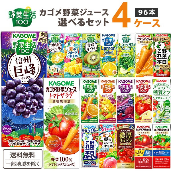 【メガ割対象】カゴメ 野菜ジュース トマト 野菜生活 200ml 195ml　選べる 4ケース(96本)　カゴメ野菜ジュース トマトジュース 7,753円