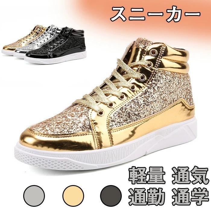 【最新モデル登場!!】スニーカー ハイカット スニーカー スポーツ ウォーキングシューズ カジュアル デイリー トラベル おしゃれ キラキラ ヒップホップ ダンスシューズ レースアップ 漆皮 レザー 4,606円