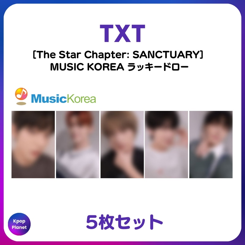 [特典トレカ] TXT MUSIC KOREA ラッキードロー 별의 장: SANCTUARY 6,629円