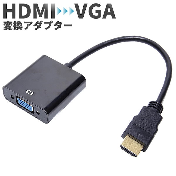 HDMI-VGA(D-SUB)変換アダプタ hdmi 変換 アダプタ 287 - 映像機器