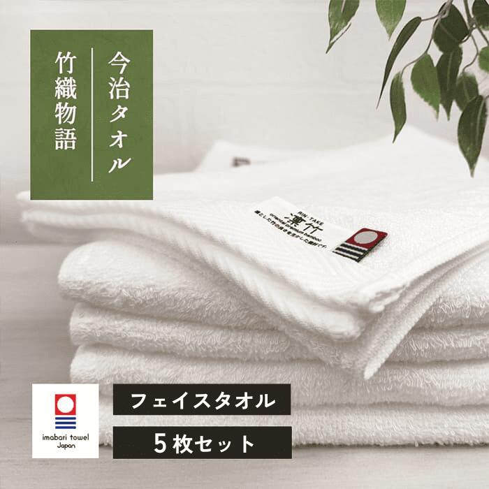 タオル 今治 フェイスタオル 5枚 セット「竹織物語」 [M便 1/7]