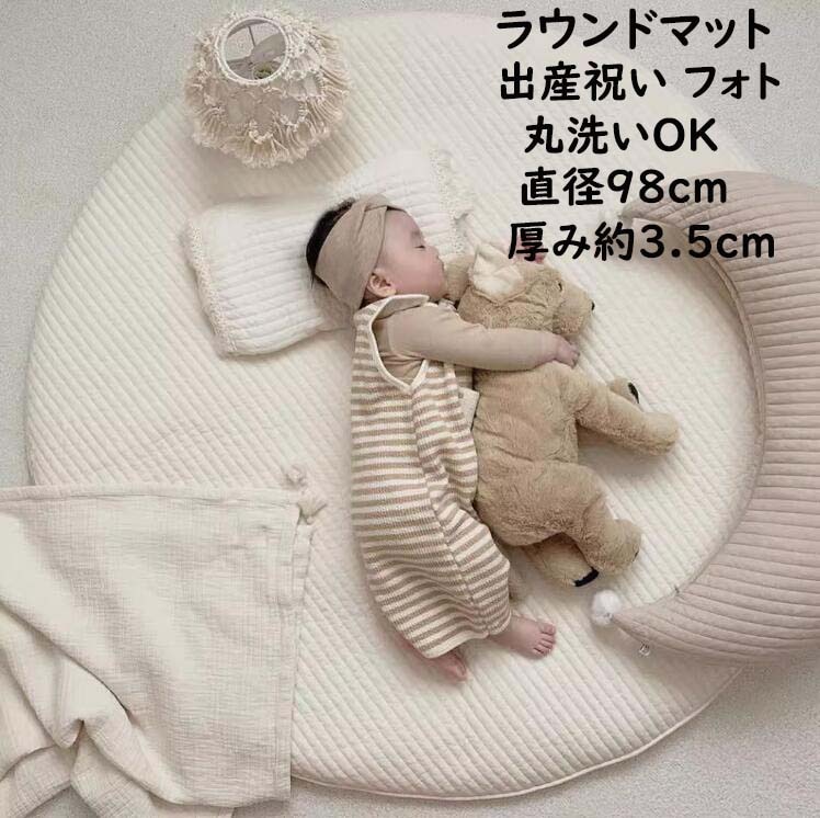 厚手 サニーマット 三日月型のクッション付き ベビーマット コットン 洗える 直径98cm ラウンドマット 赤ちゃん イブルマット ラグマット お昼寝マット カバーの取り外し可能 キルト