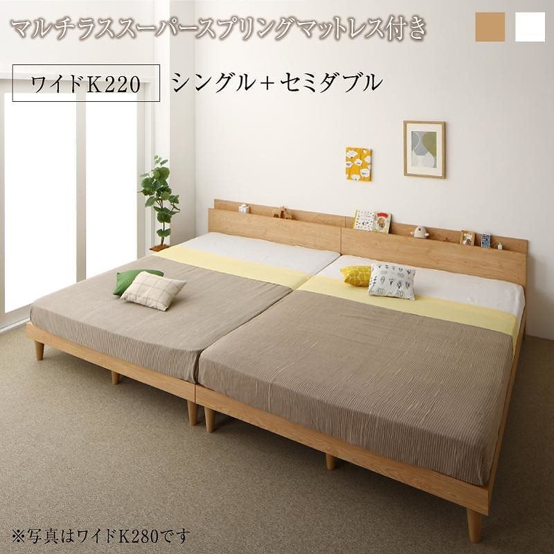[組立設置付]棚付 ツイン連結ファミリーベッド [ファミネ] マルチラススーパースプリングマットレス付 ワイドK220(S+SD) ホワイト