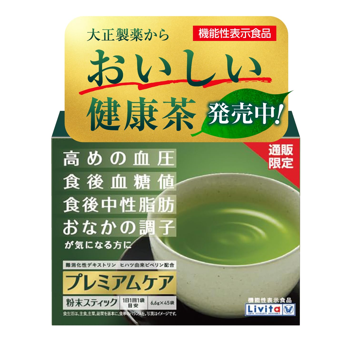 【機能性表示食品】【Amazon.co.jp限定】大正製薬 リビタ プレミアムケア粉末スティック45袋(45日分)/高めの血圧 食後血糖値 食後中性脂肪 おなかの調子 1日1回 静岡県産茶葉 ヒハツ