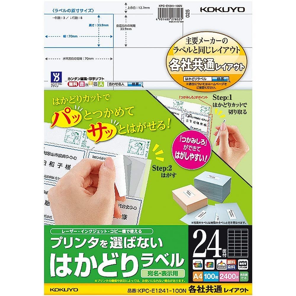 プリンタを選ばない はかどりラベル 各社共通レイアウト A4 24面 100枚 KPC-E1241-100N