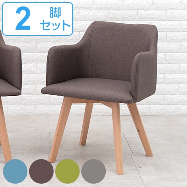 ダイニングチェア 2脚セット 座面高42cm チェア 肘掛 ファブリック 木製 天然木 ダイニング 椅子 北欧 チェアー リビングチェア 食卓 食卓椅子 肘付き いす ハの字脚 木製脚