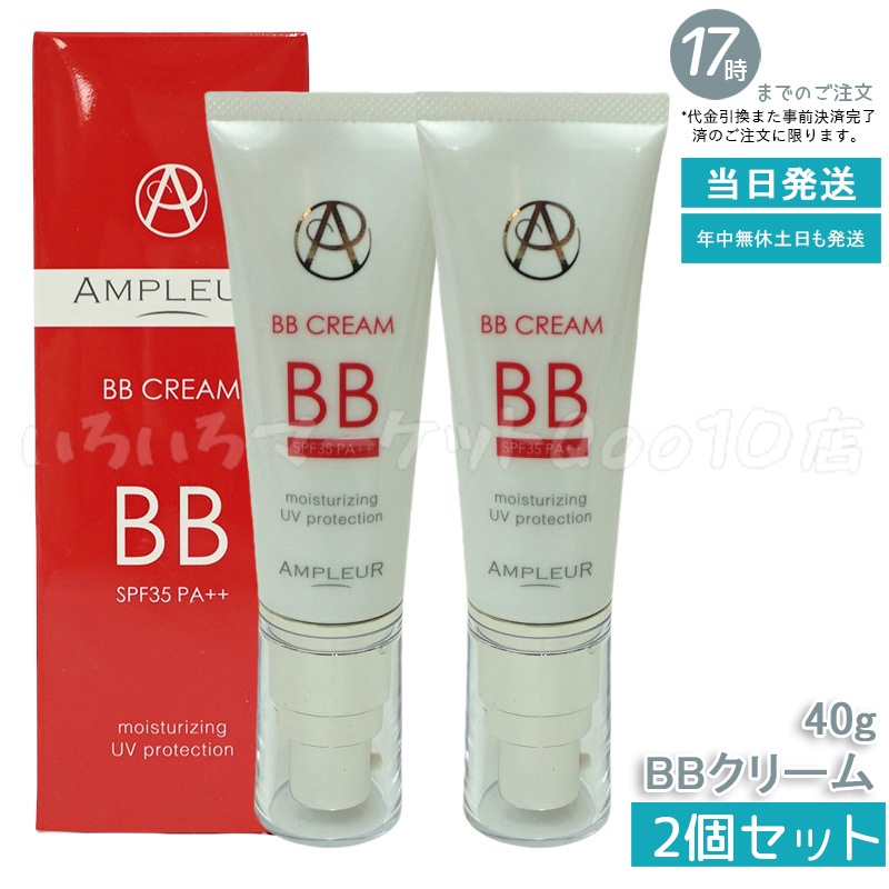 【2個セット】 AMPLEUR アンプルール BBクリーム プロテクト 40g SPF35 PA++ 7,416円