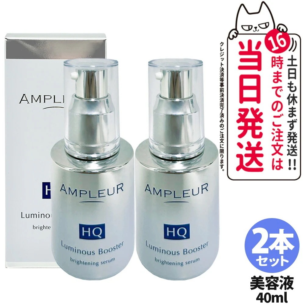 【2本セット 】AMPLEUR アンプルール ルミナスHQブースター 導入美容液 ブースター 美容液 スキンケア 保湿 40mL 明るい 酵母 保湿 角質