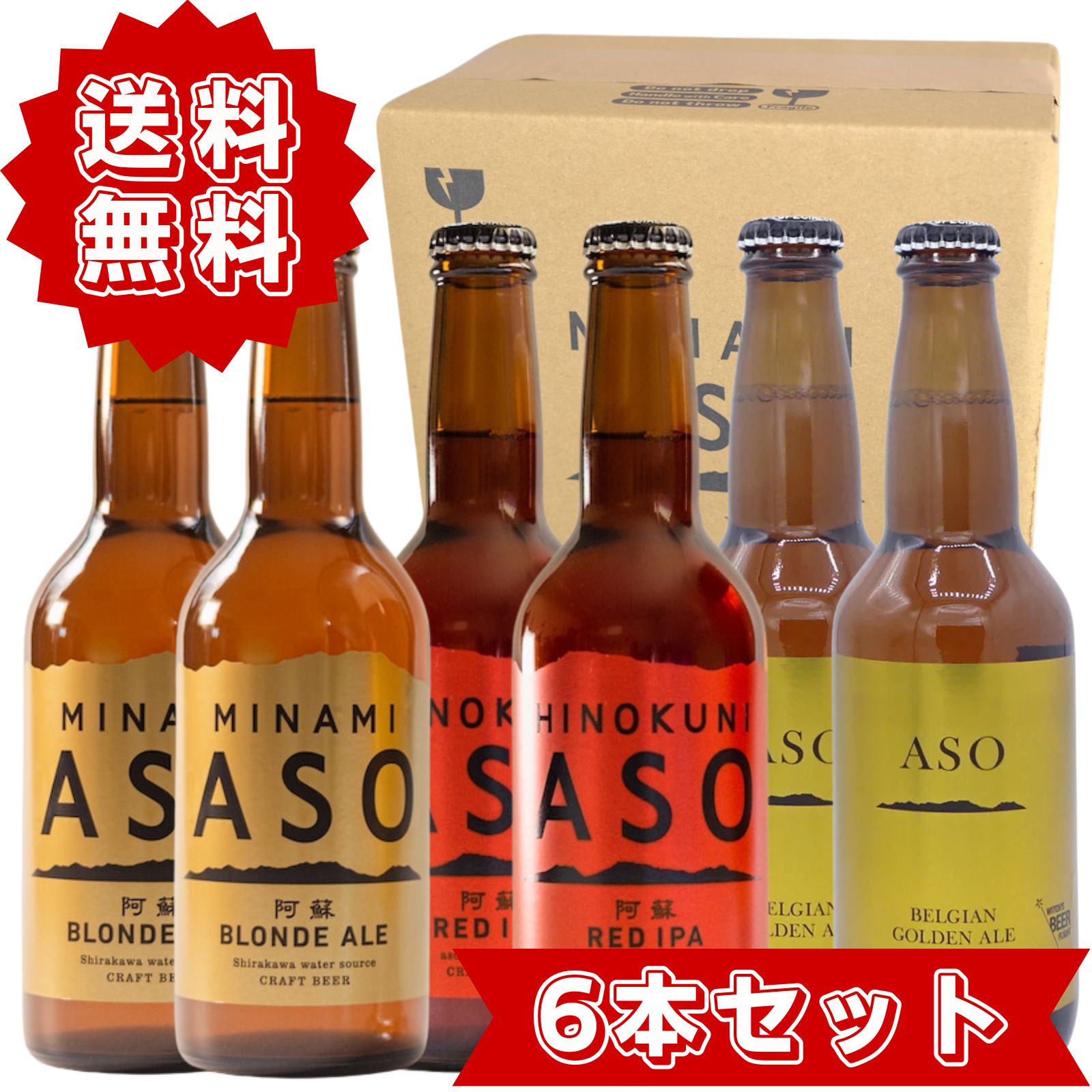 阿蘇ブロンドエール 阿蘇レッドIPA 阿蘇ベルジャンゴールデンエール 3種類 飲み比べセット ギフト用 専用ボックス入り 国産 クラフトビール 330ml 6本入り メーカー公式 箱入り まとめ買い