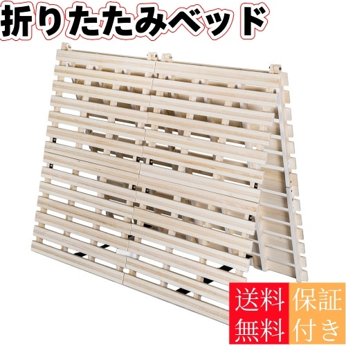 【国内発送/安心保証】【ダブル】　すのこベッド 折りたたみ 2個 折りたたみベッド 二つ折り天然桐すのこベッド