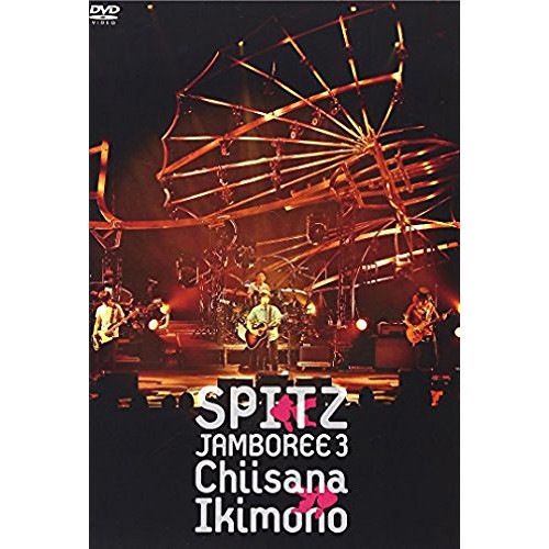 スピッツ ／ JAMBOREE 3小さな生き物 (DVD) UPBH-1387