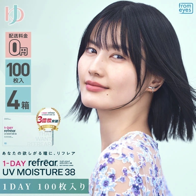 ワンデーリフレアUVモイスチャー38【100枚入】4箱セット 1日使い捨てコンタクトレンズ 1day