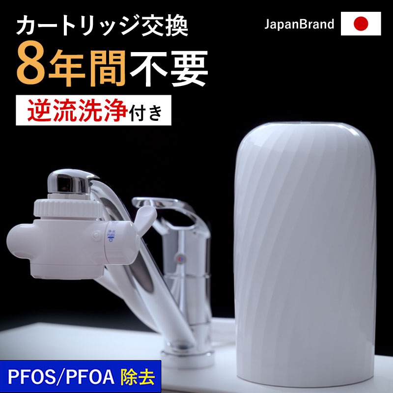 日本製 【公式】 浄水器 8年間 カートリッジ 交換不要 ビューク 逆流洗浄付 30日間返金保証 レビュー特典 PFAS フッ素 20物質除去 据置型浄水器 公式 ドリームバンク 日本製