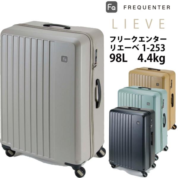 スーツケース フリクエンター リエーベ リエーヴェ FREQUENTER LIEVE 1-253 98L ダイヤルロック