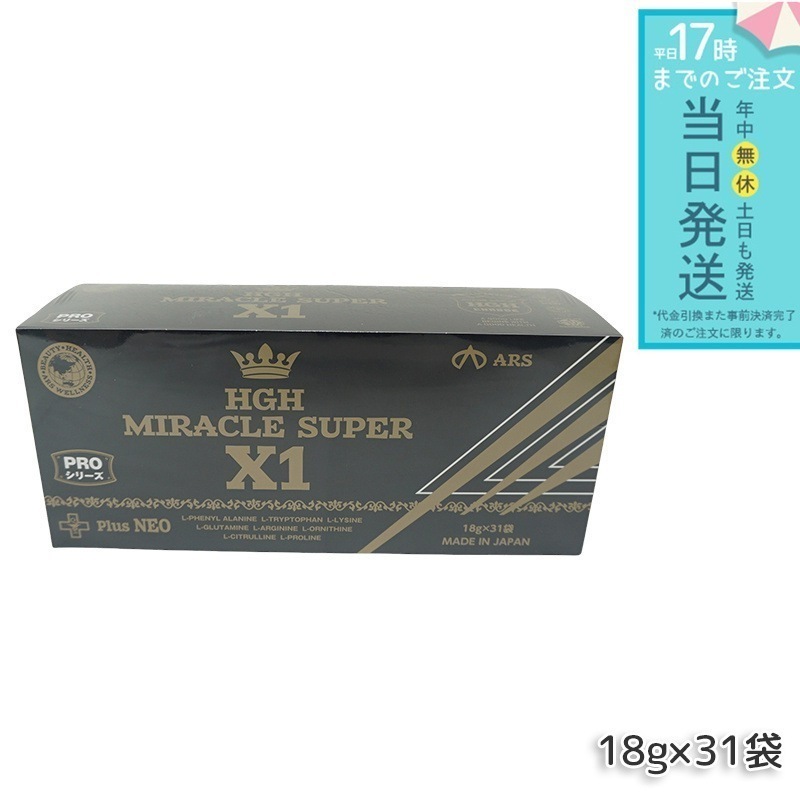 HGH MIRACLE SUPER X1（1箱18g×31袋）エイチジーエイチ ミラクル スーパー エックスワン H.G.H MIRACLE 5 さらにパワーアップ サプリメント 高濃度アミノ酸 ピペ