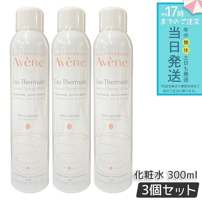 アベンヌ アベンヌウォーター 300ml 3個セット AVENE ローション 並行輸入品 スキンケア 敏感肌 スプレー うるおい 化粧水 温泉水 スプレータイプ 乾燥対策 保湿ミスト 夏用化粧水