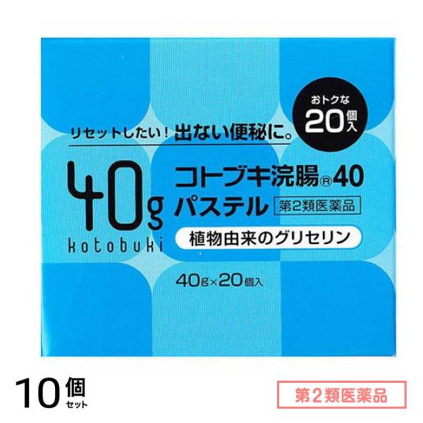 第２類医薬品 コトブキ浣腸40パステル 40g× 20個入 10個セット