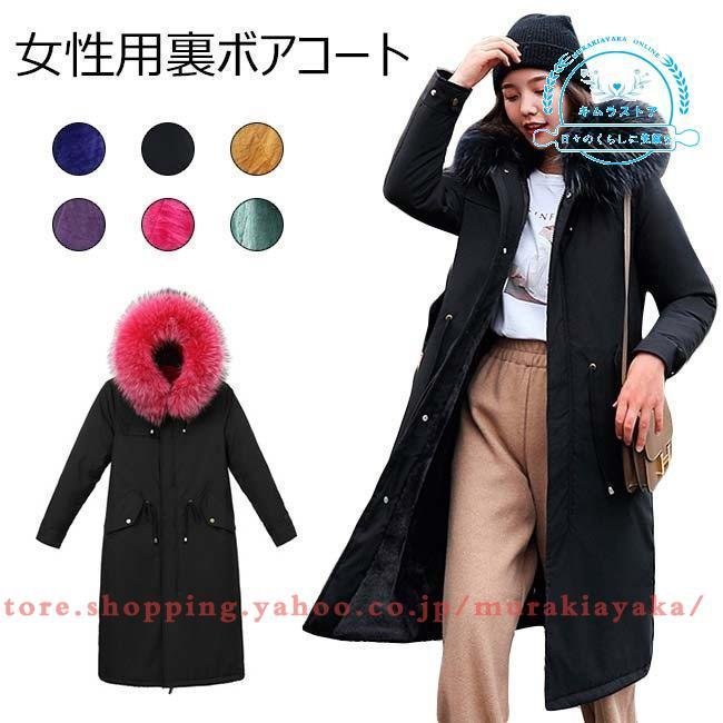 レディース 冬コート 裏ボア 中綿コート フード付き ロングコート 厚手 女性 裏起毛コート 冬 ア