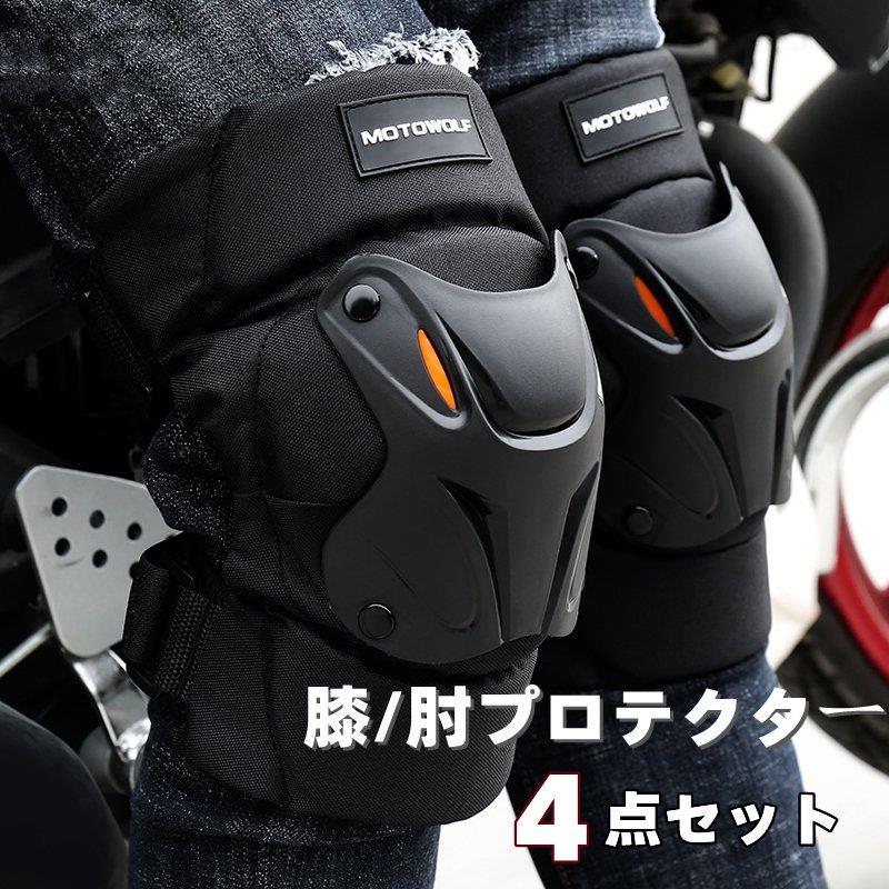 膝プロテクター 肘プロテクター 4点セット プロテクター 膝 オートバイ 自転車 バイク用 パッド 耐衝撃 通気性 防風性 膝パッド 肘パッド スケボー 保護パッド kanxia24180