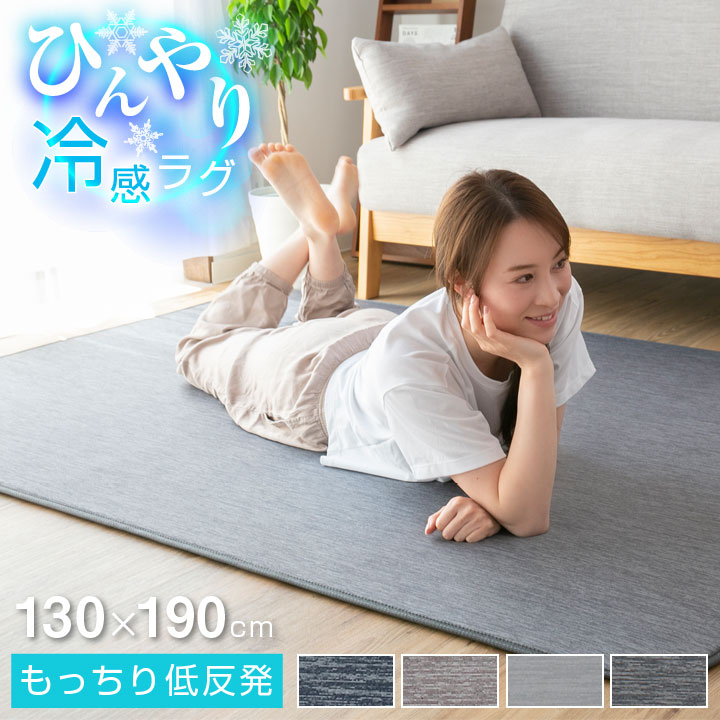 ラグ 冷感ラグ 低反発 130*190 ひんやり 接触冷感 ラグマット 滑り止め付 マット 洗える 5,003円