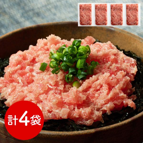 神奈川 三浦三崎 三崎まぐろ ネギトロ4袋セット SISK