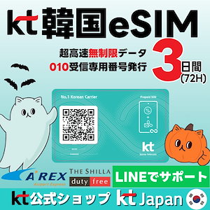 【免税店等お得クーポン】超高速無制限_010番号（電話/SMS受信専用）付き データ無制限プリペイドeSIM3日【有効期限：2025/03/10】