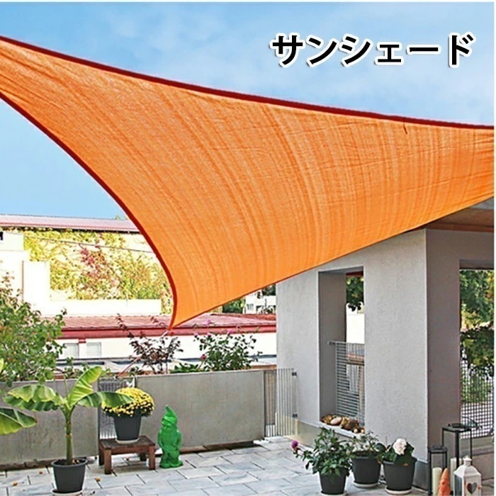 【大好評！最安値挑戦!】日よけ シェード ベランダ 日よけシェード おしゃれ 庭 サンシェード 撥水 暑さ対策 クールシェード UVカット 紫外線対策 雨除けシェード 大きいサイズ 大型 三角形 オー