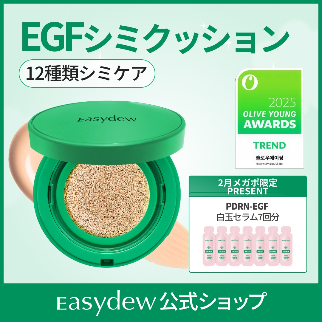 Easydew DW-EGF セラム＆クッションセット 公式限定セット – easydew.jp