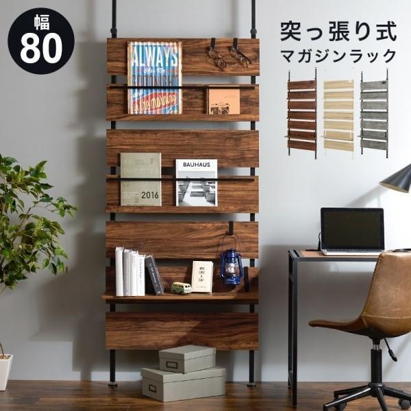 突っ張りマガジンラック 幅80cm ディスプレイラック ブックスタンド 棚 収納 S字フック3個付 アジャスター調整 間仕切り