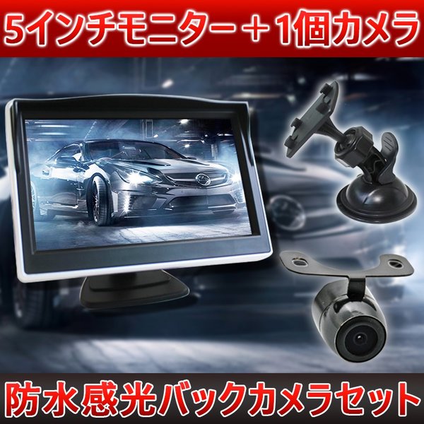 5インチモニター＋1個カメラセット 防水感光 フロント/サイド/バックカメラ監視 バックカメラ ガ