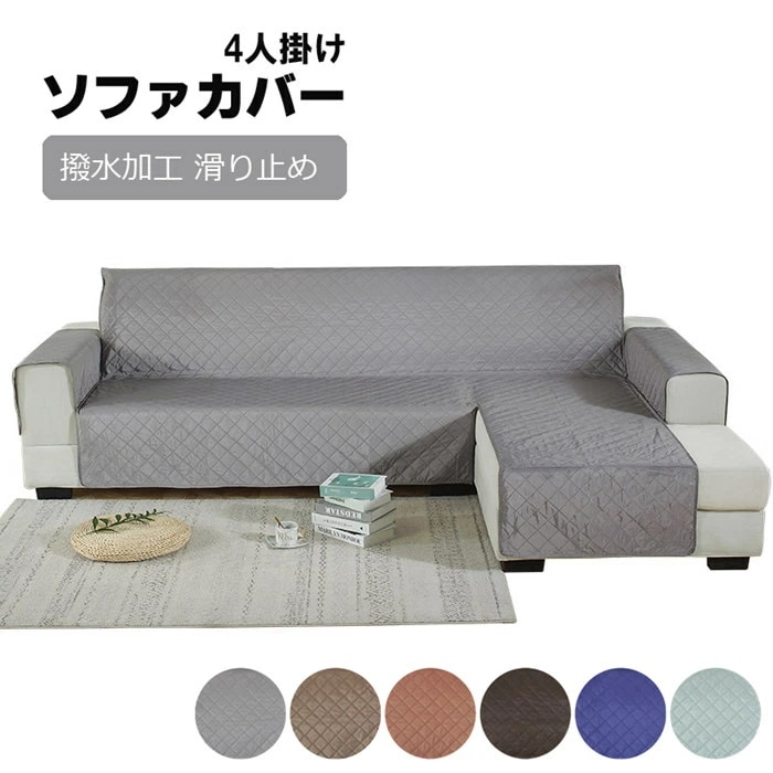 ソファカバー 肘付き L字 コーナー ソファカバー カウチカバー 4人掛け 肘付き 撥水加工 かけるだけ ワイド 滑り止め 洗える 北欧 無地 おしゃれ L型 カウチカバー コーナーソファ カバー ソ