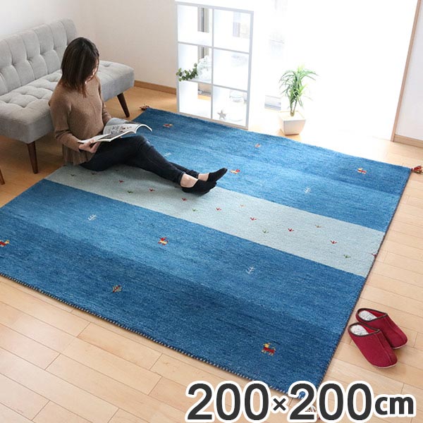 ラグ 2畳 200x200cm 手織り マット ラグマット ギャッベ D20