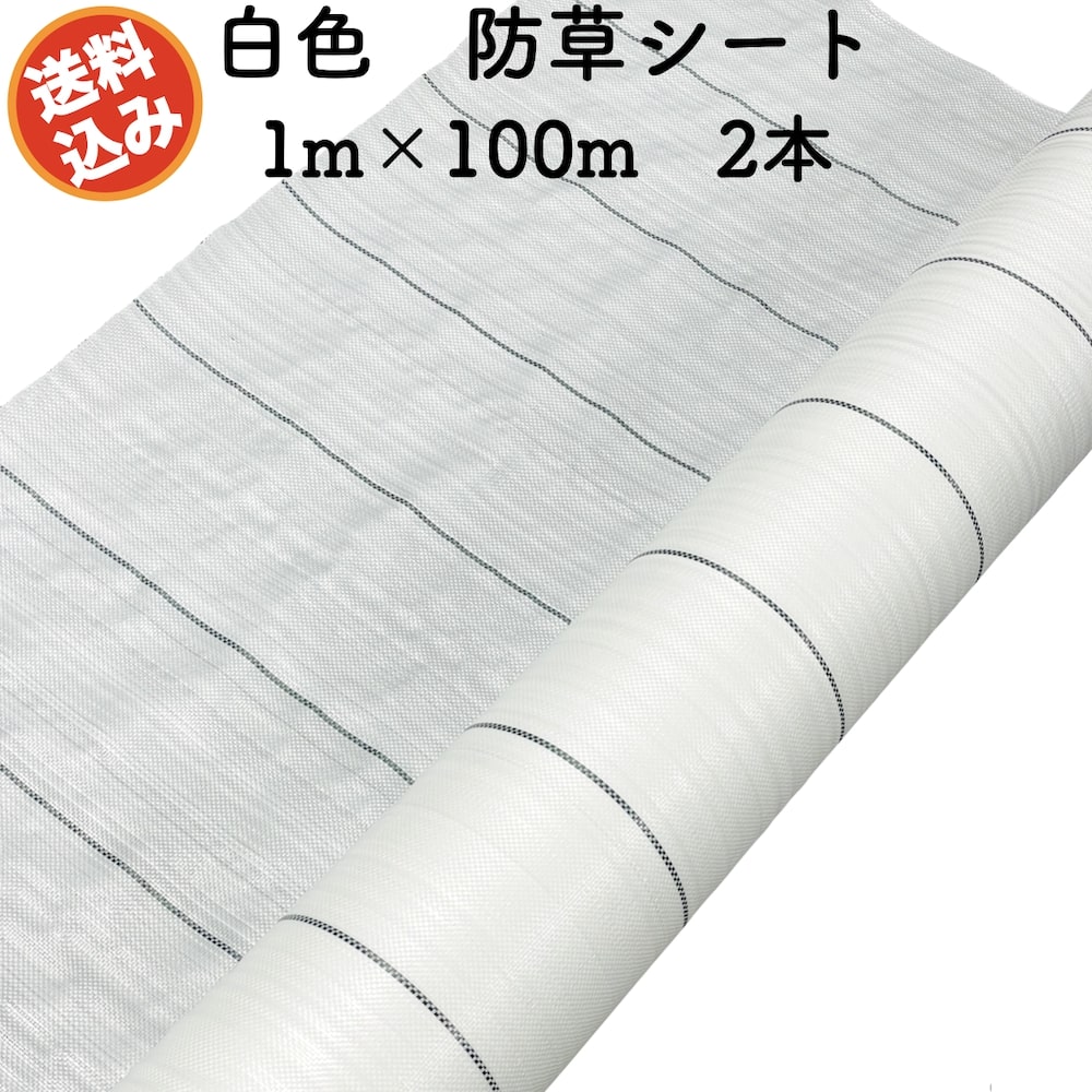 防草シート 白色(サンホワイト) 1m100m 2本セット 抗菌剤 UV剤入り 反射 草抑え 除草