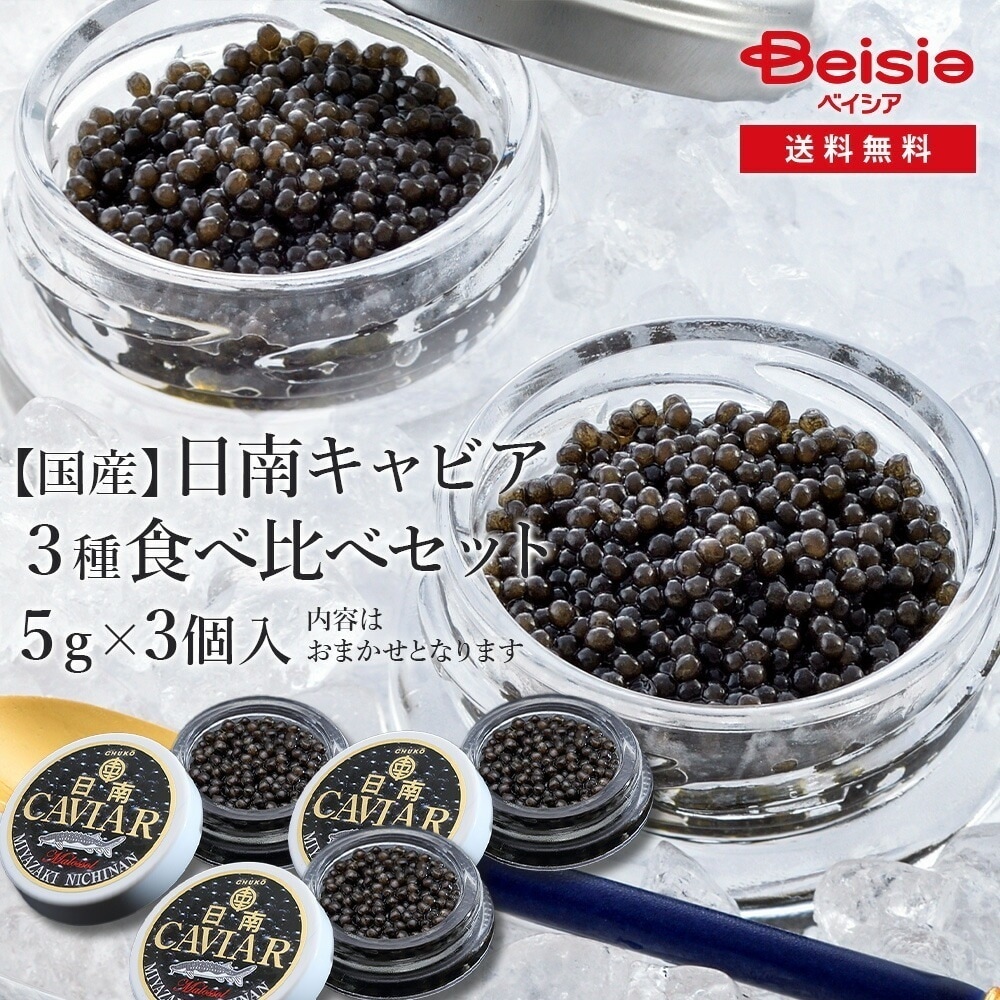 国産フレッシュキャビア3種食べ比べ(5g入り3個） キャビア 国産 高級 フレッシュ オメガ-3 健康 贅沢 グルメ 魚卵 持続可能