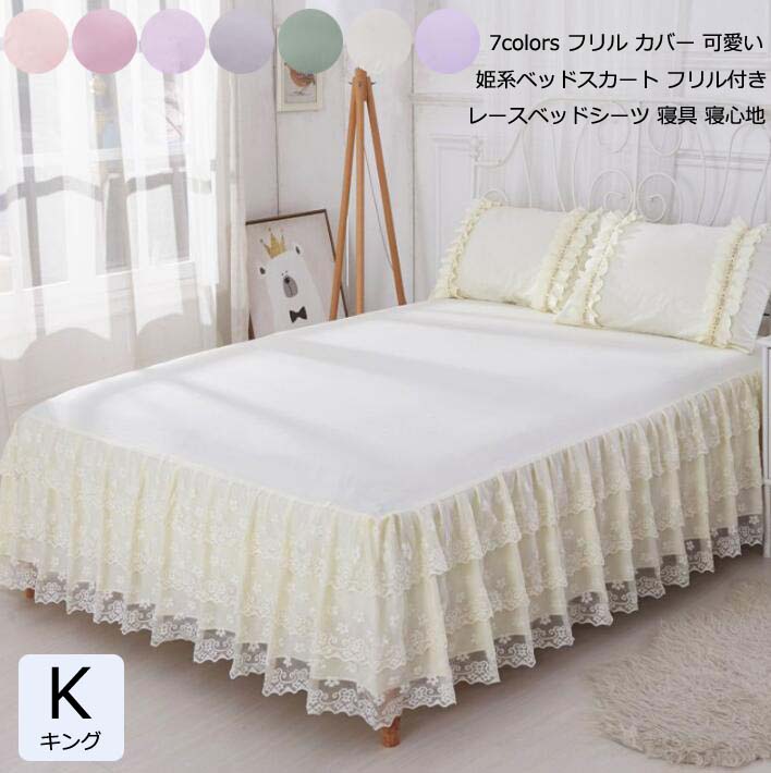 ベッドスカート ベットシーツ カバー ベッドシート 寝心地 新生活 プレゼント 四季通用 かわいい