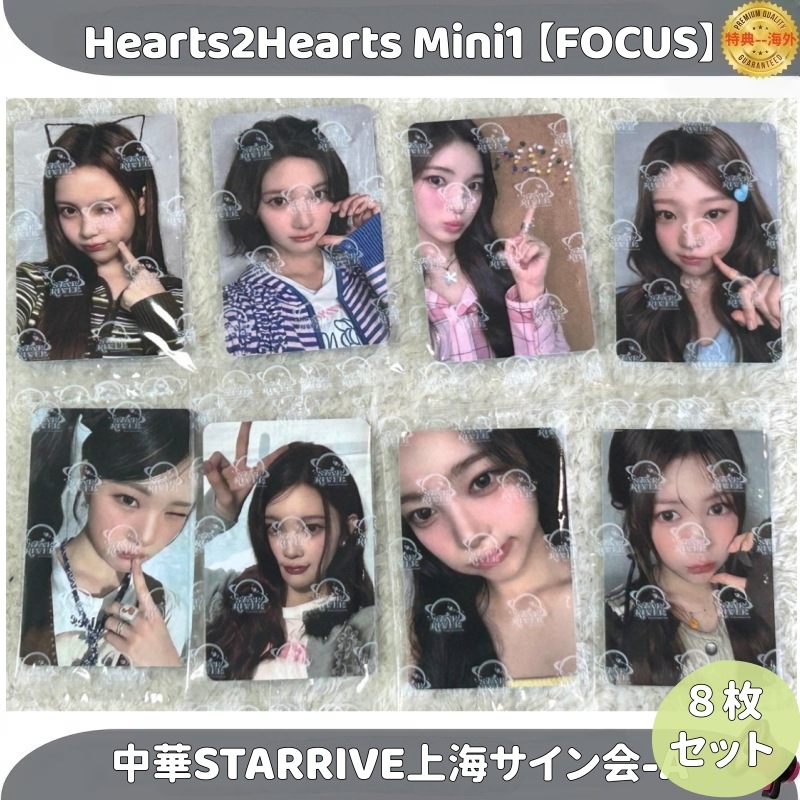 Hearts2Hearts Mini 1【FOCUS】中華STARRIVE 上海サイン会-A 　８枚セット