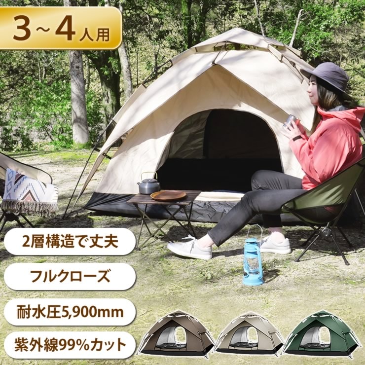 テント 3-4人用 2層構造 フルクローズ ワンタッチテント 防水 uvカット キャンプ用品