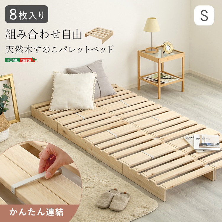 組み合わせ自由！ 天然木 すのこパレットベッド 8枚入り