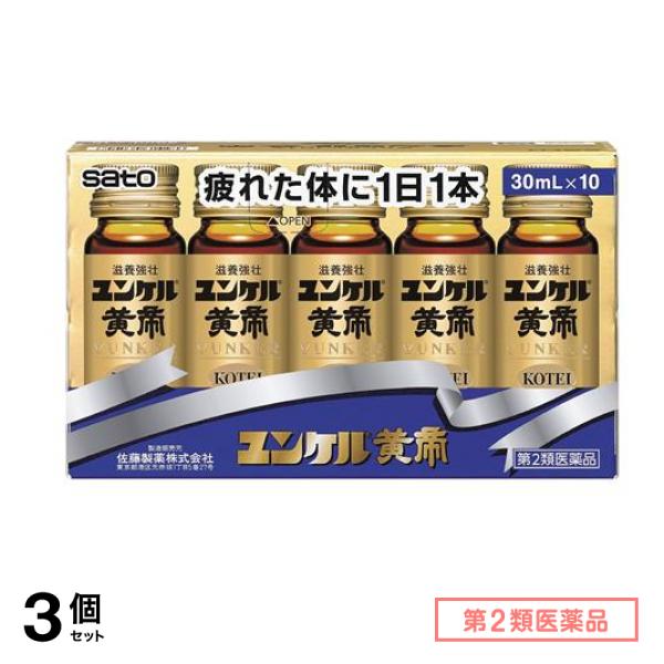 第２類医薬品 ユンケル黄帝 30mL× 10本入 3個セット