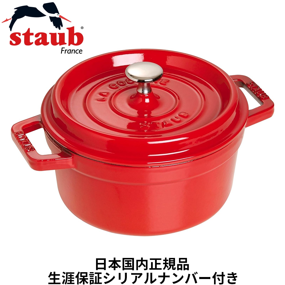 【日本国内正規品】【生涯保証シリアルナンバー付】 ストウブ staub 鋳物 ホーロー鍋 ピコ・ココット 14cm ラウンド チェリー 鋳鉄 40510-250