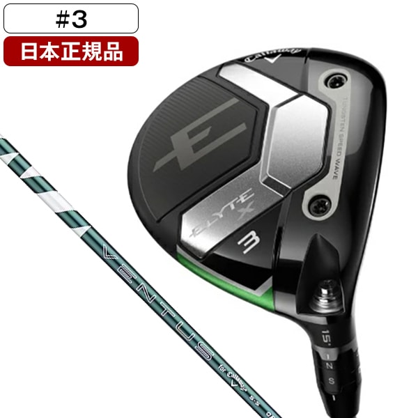 日本正規品 ELYTE X(エリート エックス) フェアウェイウッド 2025年モデル VENTUS GREEN 50 for Callaway カーボンシャフト(S) #3