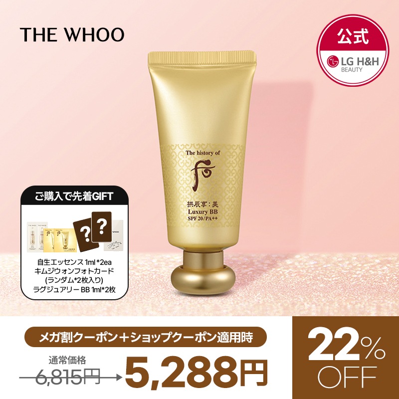 【公式】【9月メガ割限定特価イベント！】THE WHOO(ザフー) コンジンヒャンラグジュアリーBB 45ml / コスメ/ベースメイク/化粧品/下地/韓国コスメ/コスメ/コンジンヒャン/韓国化粧品