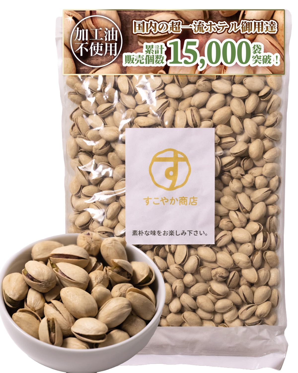 すこやか商店 ピスタチオ 塩味 750g ナッツ 国内超一流ホテル御用達 おつまみ 素焼き チャック付袋 煎りたて 加工油不使用 保存食 アメリカ産 じっくりロースト