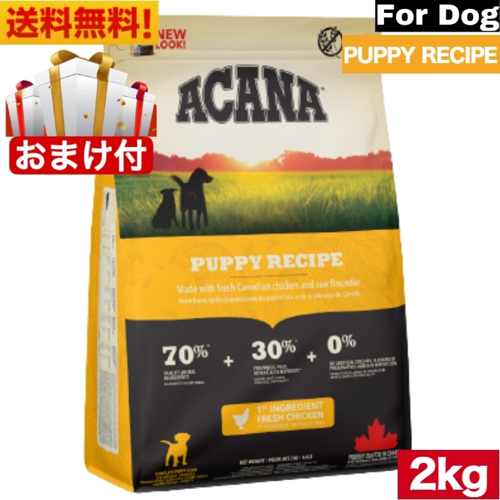 アカナ パピーレシピ 2kg ドッグフード ドライフード 中型犬 大型犬 子犬用 パピー ペットフード ペット用品 ペット 健康管理 総合栄養食 犬 いぬ イヌ ペット 穀物不使用