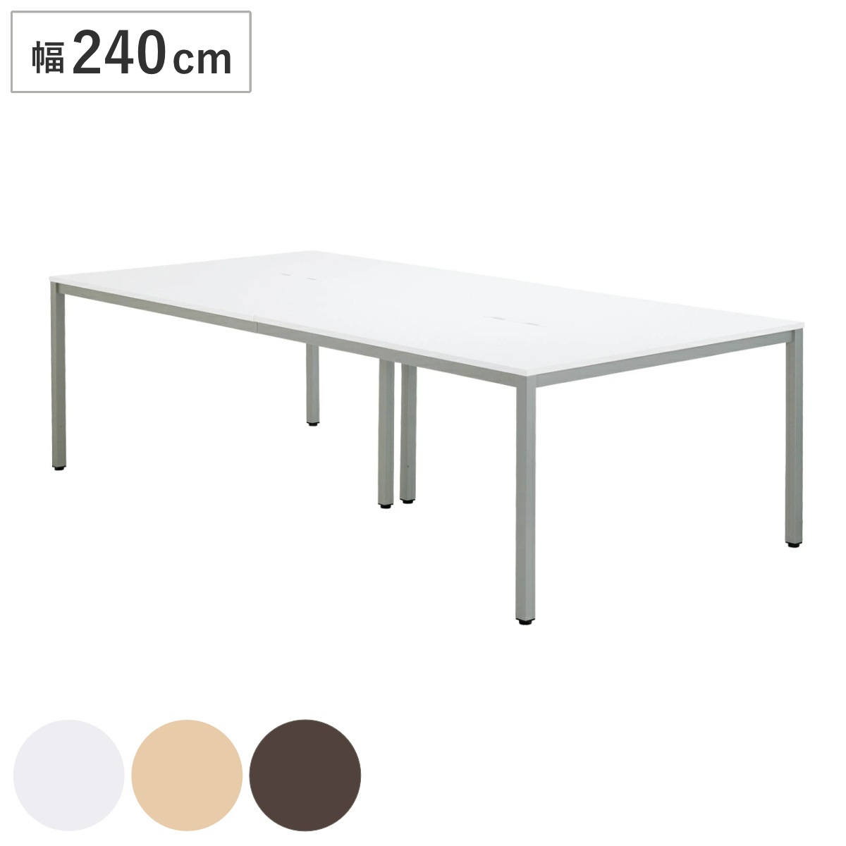 ミーティングテーブル 幅240cm オフィステーブル 配線ボックス付き テーブル シンプル ベーシック デスク オフィス 会社 配線 ワークデスク ワークテーブル オフィス家具 法人限定