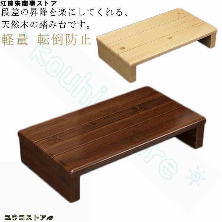 お得です木製 段差 昇降 おしゃれ 踏み台 玄関 完成品 15cm 高さ11cm 高齢者 シニア キッチン