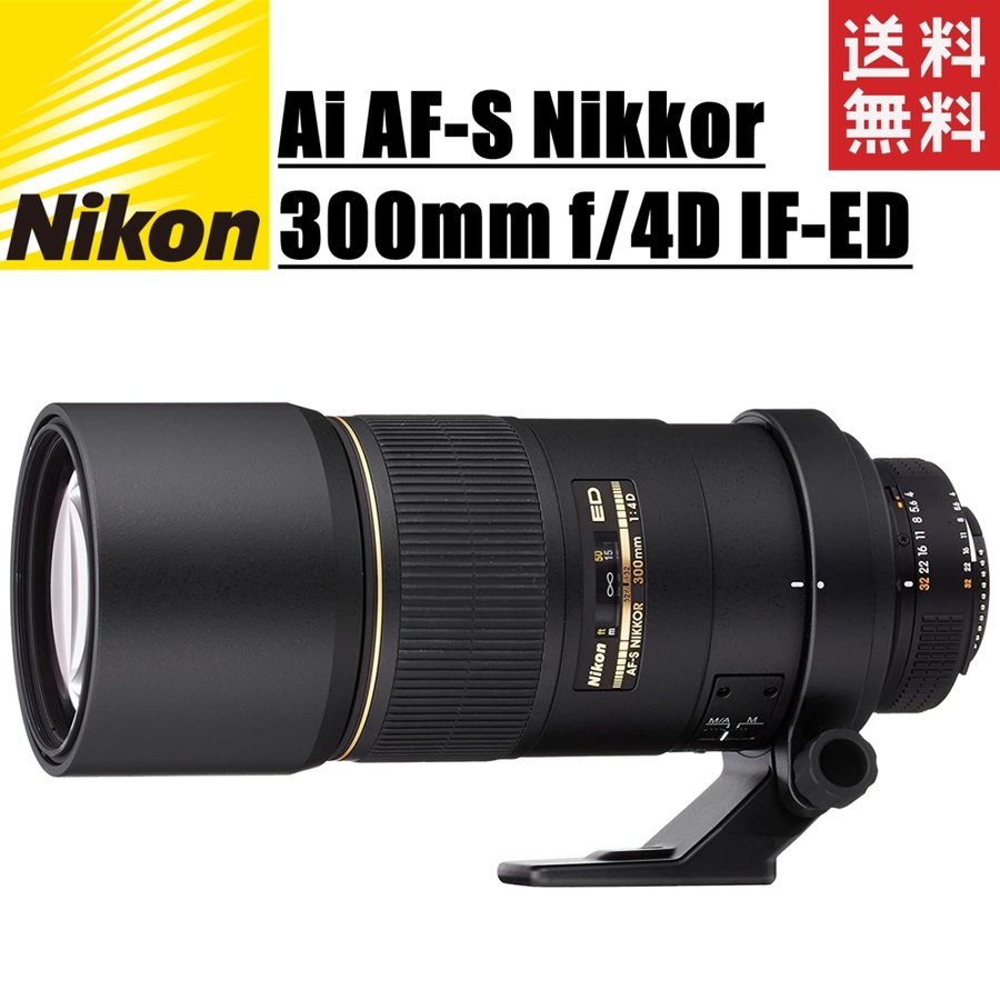 AI AF-S Nikkor 300mm f4D IF-ED 単焦点レンズ フルサイズ対応 一眼レフ カメラ 中古