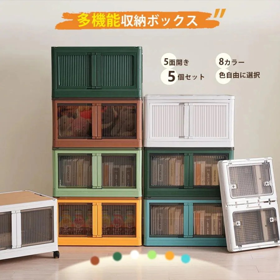 収納ボックス 5個セット 収納ケース 折りたたみ ５面開き 積み重ね 蓋付き 扉付き 組み立て簡単 省スペース キャスター付き おしゃれ 強い耐荷重 大容量 家庭用 車用