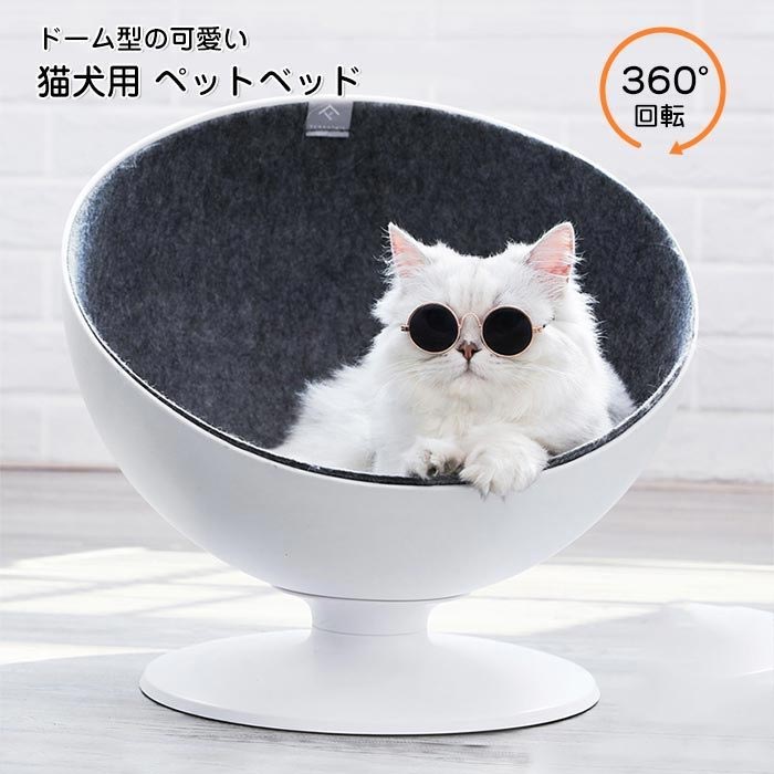 猫ハウス ベッド 回転 チェア キャットハウス ドーム型 ベッド ハウス 猫 ベッド 犬 ハウス ペットベット 半球型 おしゃれ カッコいい 猫用 犬用 送料無料